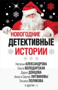 Новогодние детективные истории (сборник), audiobook Дарьи Донцовой. ISDN38978095