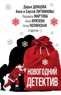 Новогодний детектив (сборник), аудиокнига Дарьи Донцовой. ISDN38978103