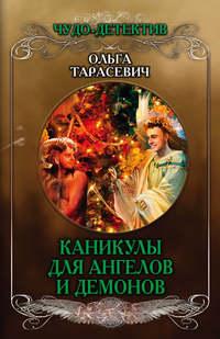 Каникулы для ангелов и демонов, аудиокнига Ольги Тарасевич. ISDN38978359
