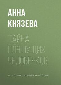 Тайна пляшущих человечков, audiobook Анны Князевой. ISDN38978415