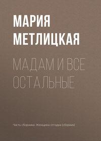 Maдам и все остальные, audiobook Марии Метлицкой. ISDN38978479