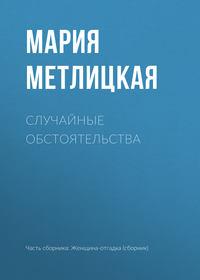 Случайные обстоятельства, audiobook Марии Метлицкой. ISDN38978487