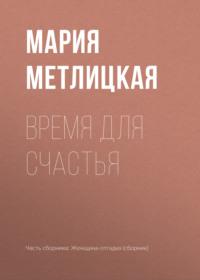 Время для счастья, аудиокнига Марии Метлицкой. ISDN38978495