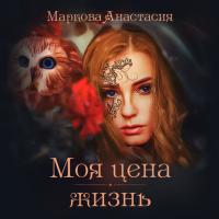 Моя цена – жизнь, audiobook Анастасии Марковой. ISDN38978529