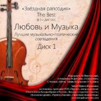 Любовь и Музыка, audiobook Коллектива авторов. ISDN38978556
