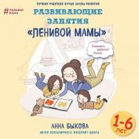 Развивающие занятия «ленивой мамы», książka audio Анны Быковой. ISDN38978583
