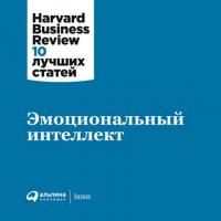 Эмоциональный интеллект -  Harvard Business Review (HBR)