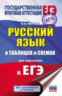 ЕГЭ. Русский язык в таблицах и схемах для подготовки к ЕГЭ - Ирина Текучёва