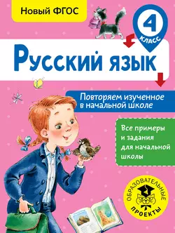 Русский язык. Повторяем изученное в начальной школе. 4 класс - Ольга Калинина