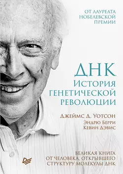 ДНК. История генетической революции, audiobook Джеймса Дьюи Уотсона. ISDN38981452