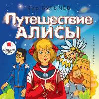 Путешествие Алисы, audiobook Кира Булычева. ISDN38981575