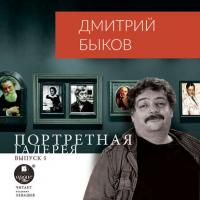 Портретная галерея. Выпуск 5, audiobook Дмитрия Быкова. ISDN38981761