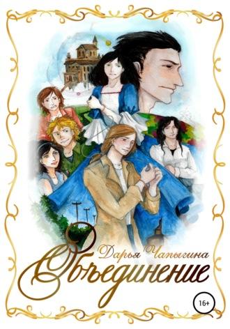 Объединение (часть 1), audiobook Дарьи Чапыгиной. ISDN38981880