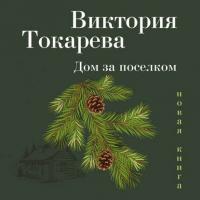 Дом за поселком (сборник), аудиокнига Виктории Токаревой. ISDN38982172
