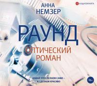 Раунд. Оптический роман - Анна Немзер