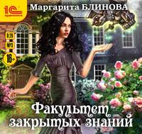Факультет закрытых знаний, audiobook Маргариты Блиновой. ISDN38982292