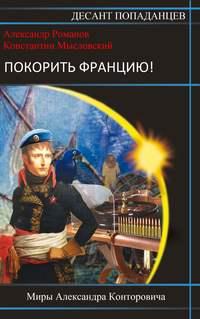 Покорить Францию!, audiobook Александра Романова. ISDN38982743