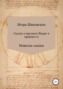 Сказка о вредном Иваре и принцессе - Игорь Шиповских