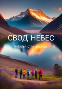 Свод небес, audiobook Натальи Струтинской. ISDN38983099