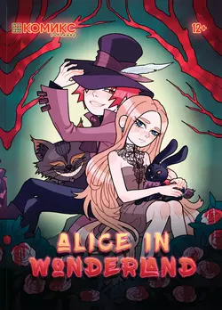 Alice in Wonderland / Алиса в Стране чудес - Сборник