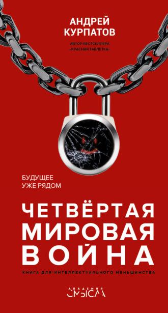 Четвертая мировая война. Будущее уже рядом, аудиокнига Андрея Курпатова. ISDN38983333