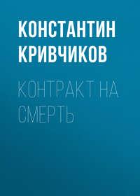 Контракт на смерть, książka audio Константина Кривчикова. ISDN38983559
