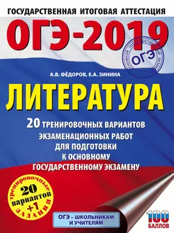 ОГЭ-2019. Литература. 20 тренировочных экзаменационных вариантов для подготовки к ОГЭ - Елена Зинина