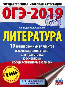 ОГЭ-2019. Литература. 10 тренировочных вариантов экзаменационных работ для подготовки к ОГЭ - Елена Зинина