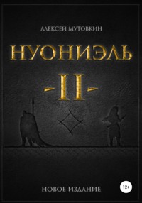 Нуониэль. Часть вторая - Алексей Мутовкин