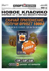 Sport-ekspress 240-2018 - Редакция газеты Спорт-экспресс