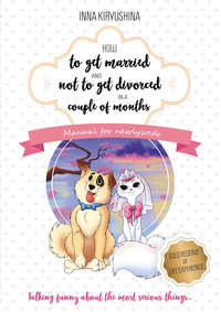 How to get married and not to get divorced in a couple of months. Manual for newlyweds, Инны Кирюшиной audiobook. ISDN38984960