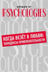 Когда везёт в любви: парадоксы привлекательности, аудиокнига Коллектива авторов. ISDN38986012