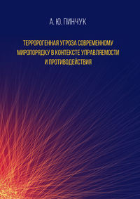 Терророгенная угроза современному миропорядку в контексте управляемости и противодействия, audiobook Андрея Пинчука. ISDN38986380