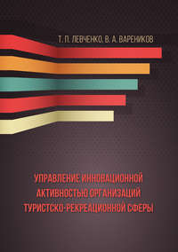 Управление инновационной активностью организаций туристско-рекреационной сферы - Татьяна Левченко