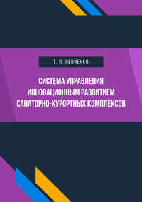 Система управления инновационным развитием санаторно-курортных комплексов - Татьяна Левченко