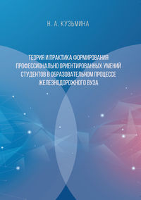 Теория и практика формирования профессионально ориентированных умений студентов в образовательном процессе железнодорожного вуза, audiobook . ISDN38986452