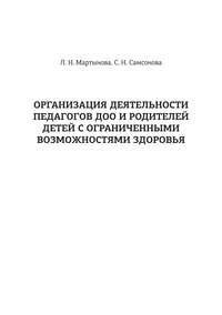 Организация деятельности педагогов ДОО и родителей детей с ограниченными возможностями здоровья - Любовь Мартынова