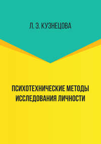 Психотехнические методы исследования личности, audiobook . ISDN38986980