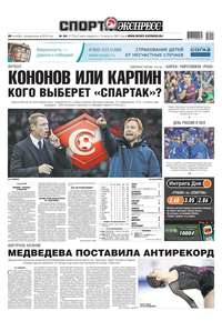 Sport-ekspress 241-2018 - Редакция газеты Спорт-экспресс