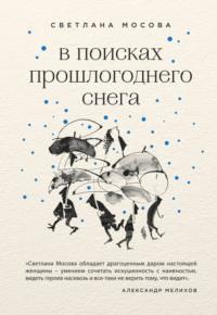 В поисках прошлогоднего снега, аудиокнига Светланы Мосовой. ISDN38992412