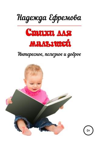 Стихи для малышей, książka audio Надежды Васильевны Ефремовой. ISDN38994771