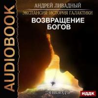 Возвращение Богов, audiobook Андрея Ливадного. ISDN38995255