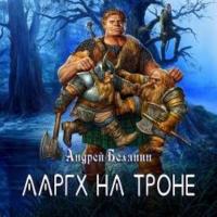 Ааргх на троне, książka audio Андрея Белянина. ISDN3901945