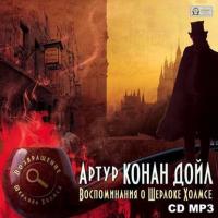 Воспоминания о Шерлоке Холмсе, audiobook Артура Конана Дойла. ISDN3902015