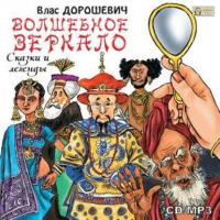 Волшебное зеркало. Сказки и легенды, audiobook Власа Дорошевича. ISDN3902135