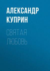 Святая любовь, audiobook А. И. Куприна. ISDN39024327