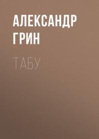 Табу, audiobook Александра Грина. ISDN39024375