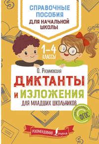 Диктанты и изложения для младших школьников, audiobook Ольги Разумовской. ISDN39024396