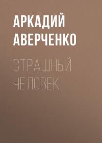 Страшный человек, audiobook Аркадия Аверченко. ISDN39024617