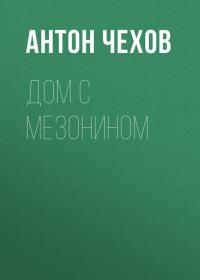 Дом с мезонином, audiobook Антона Чехова. ISDN39025057